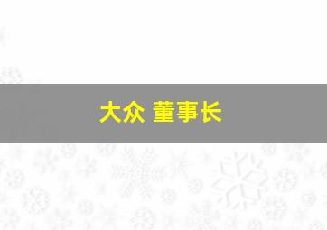 大众 董事长